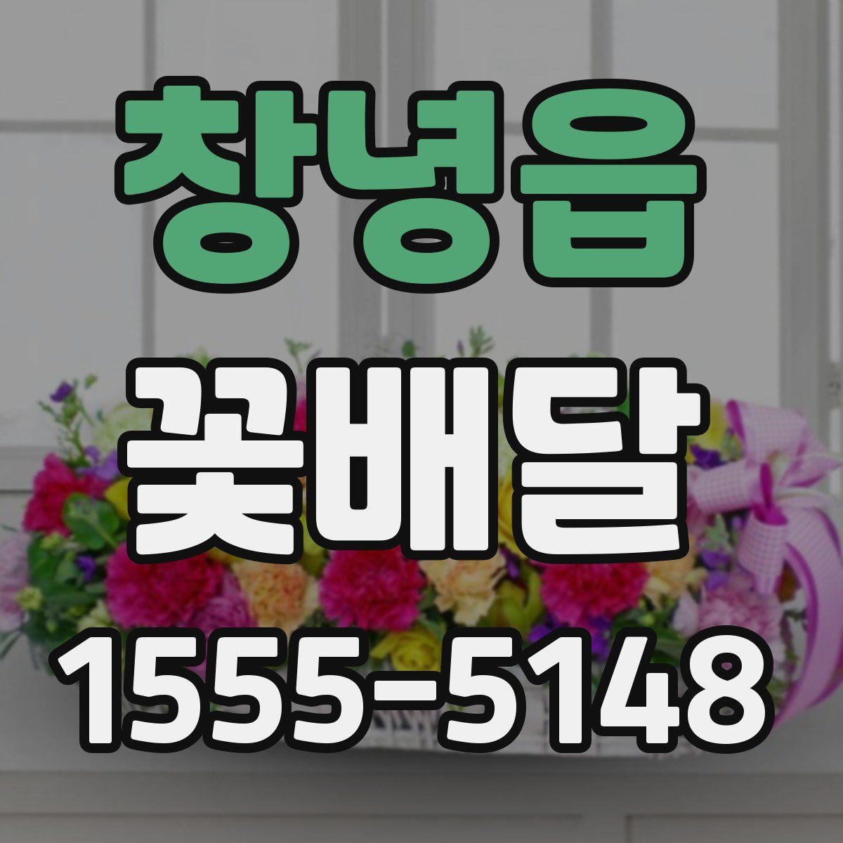 창녕읍 꽃배달