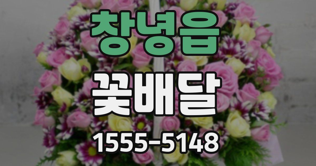 창녕읍 꽃배달