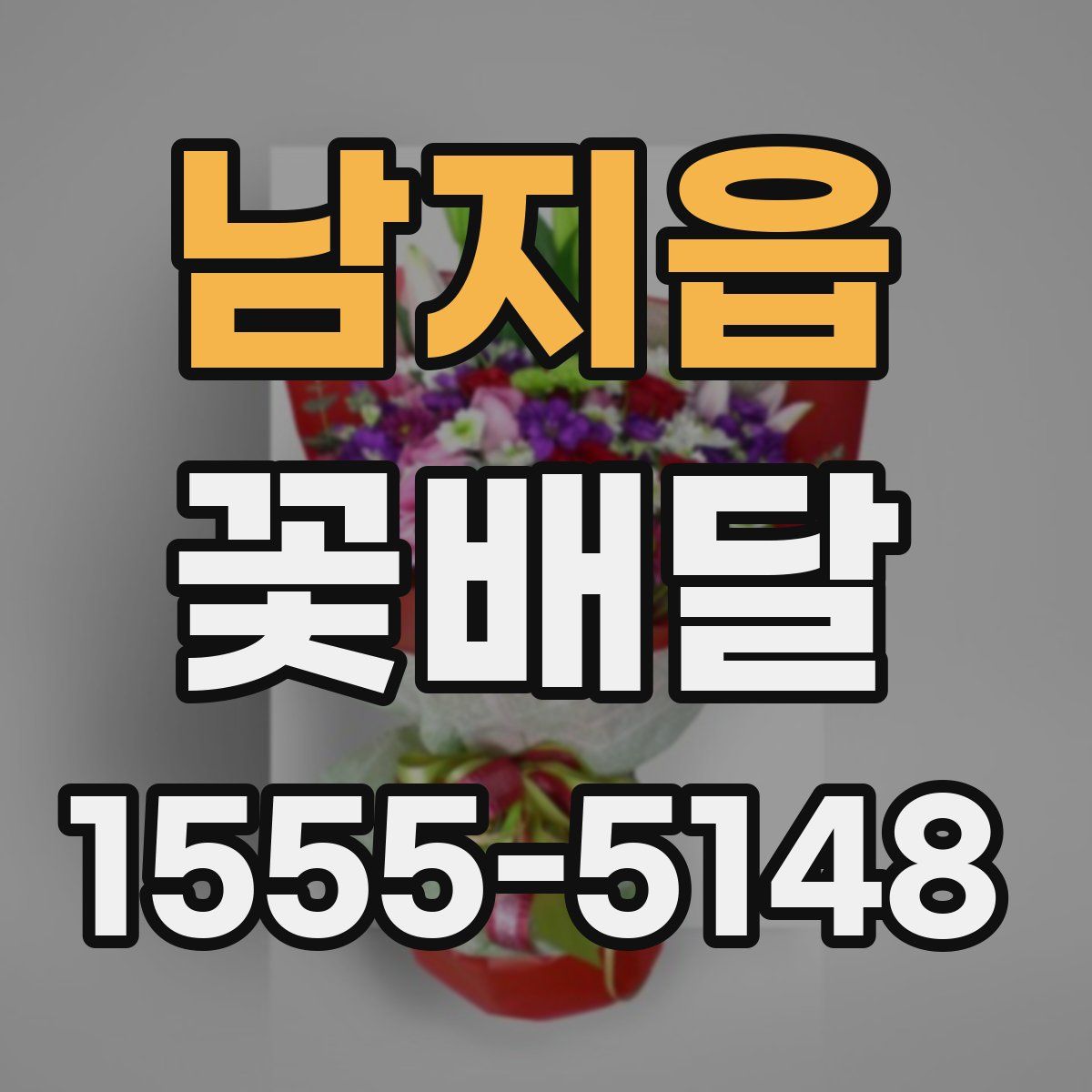 남지읍 꽃배달