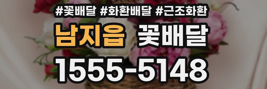 남지읍 꽃배달