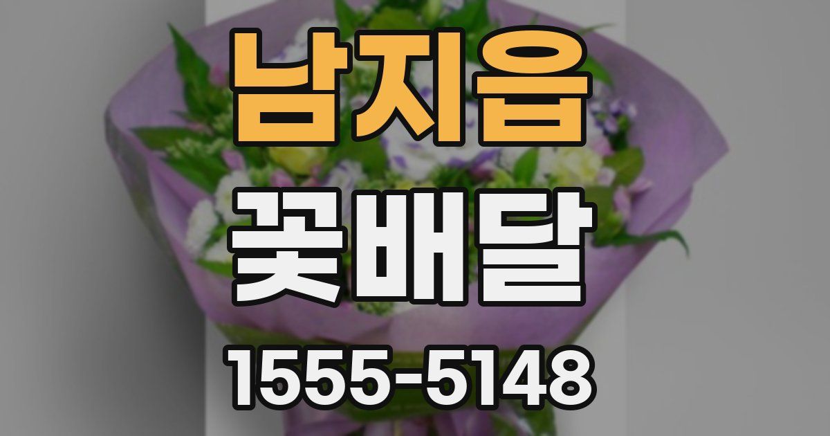 남지읍 꽃배달