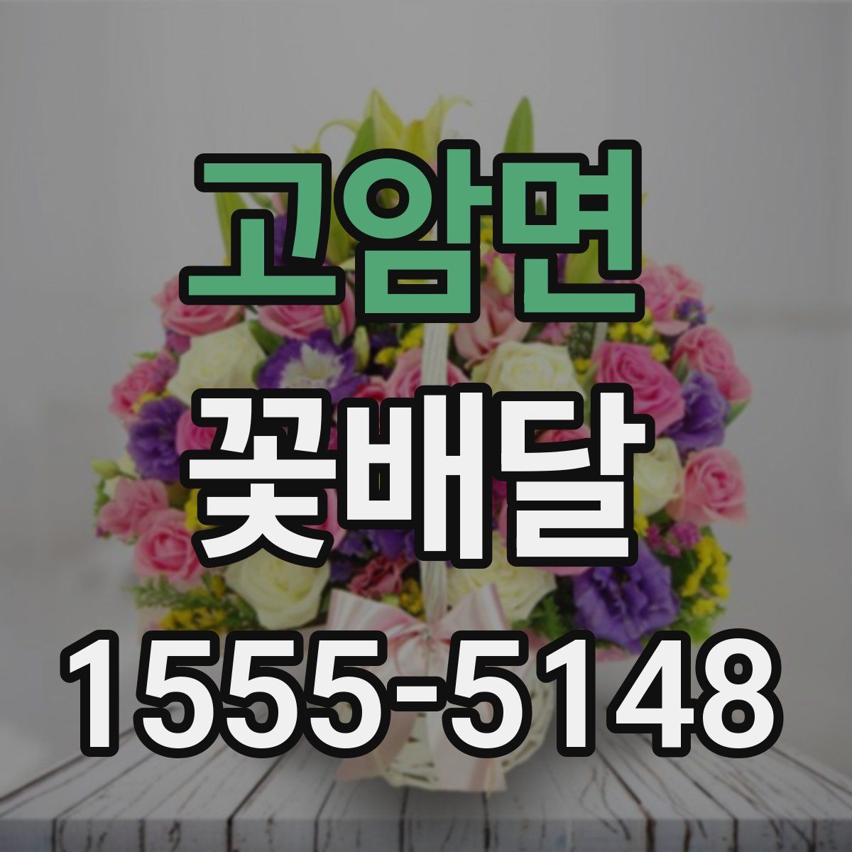 고암면 꽃배달
