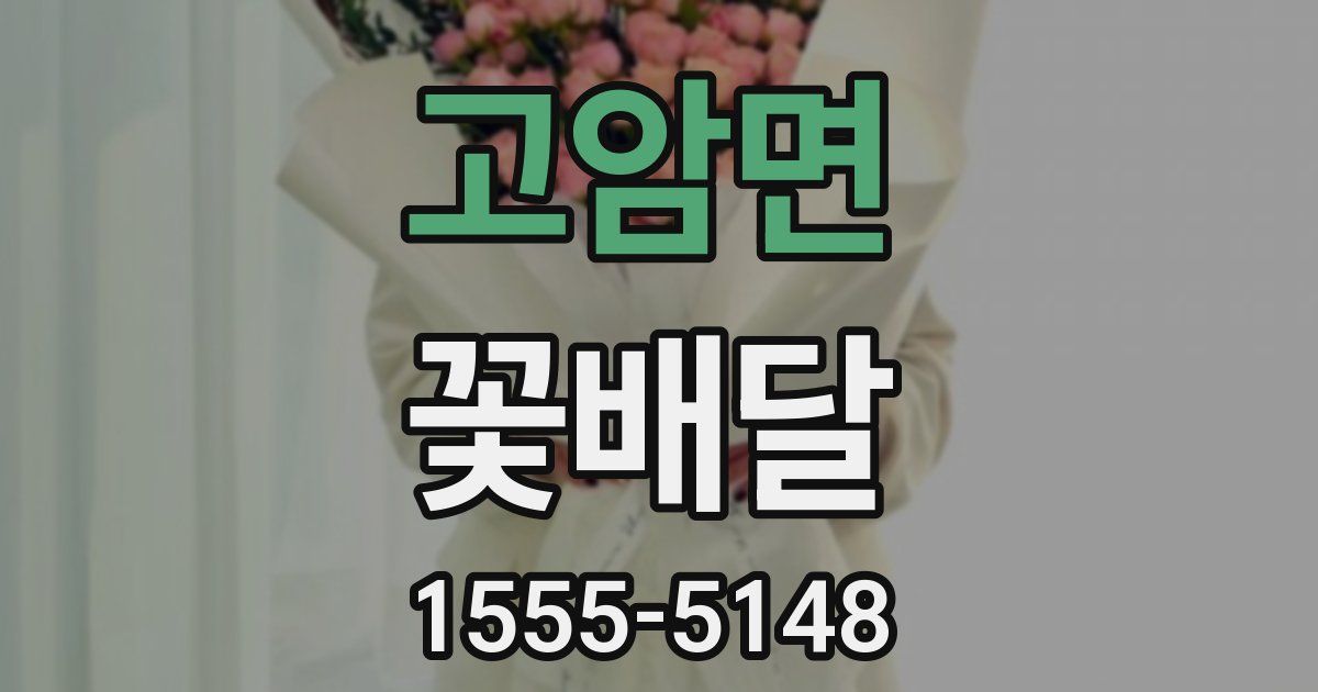 고암면 꽃배달