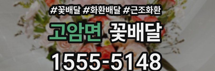고암면 꽃배달