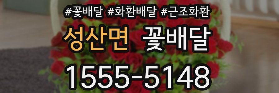 성산면 꽃배달