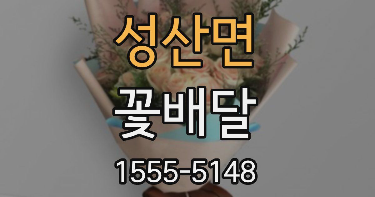 성산면 꽃배달
