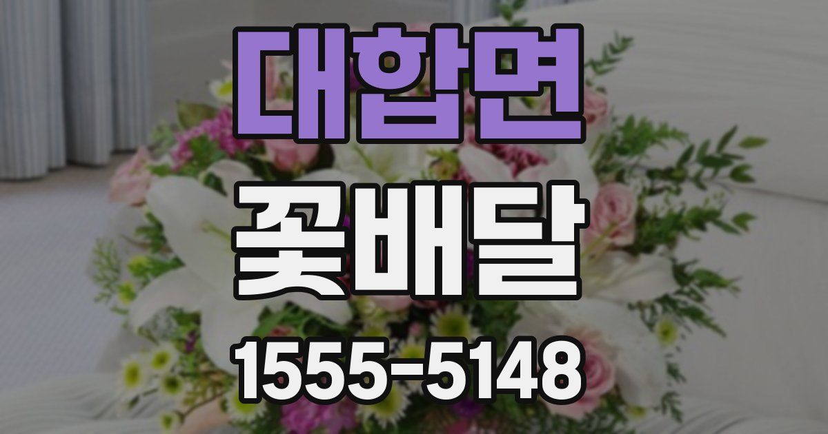 대합면 꽃배달