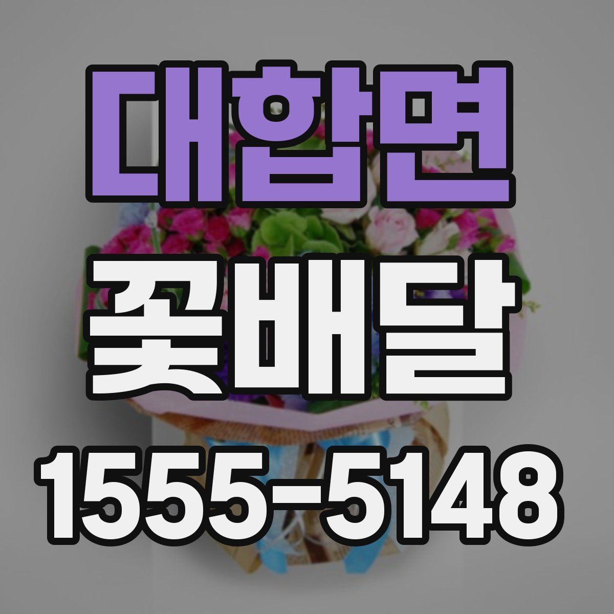 대합면 꽃배달