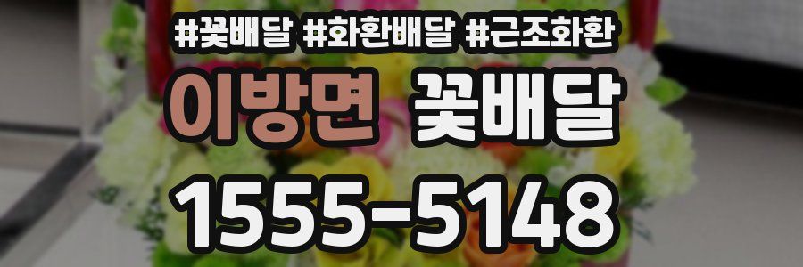 이방면 꽃배달