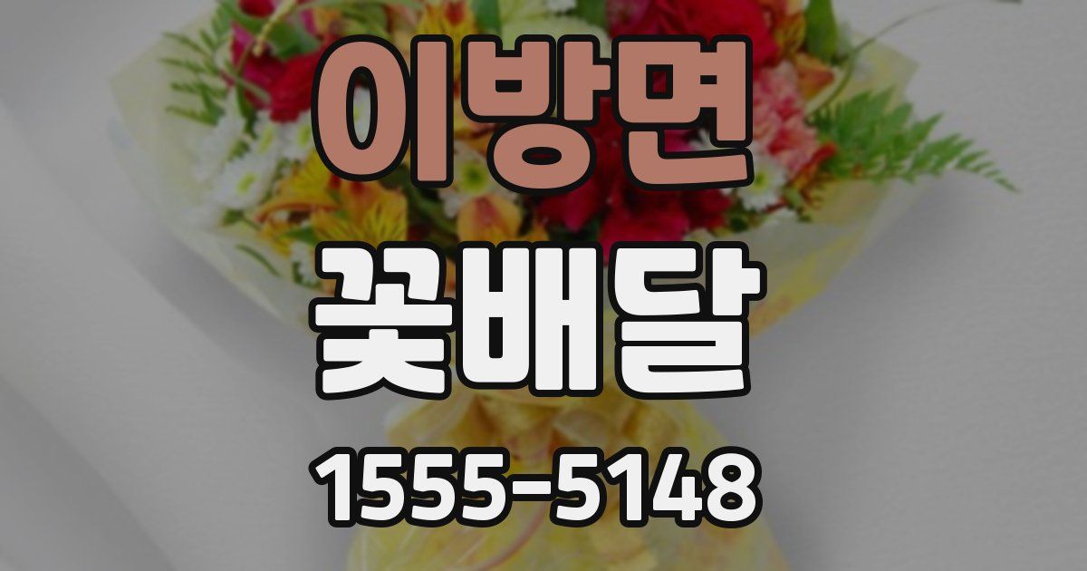이방면 꽃배달