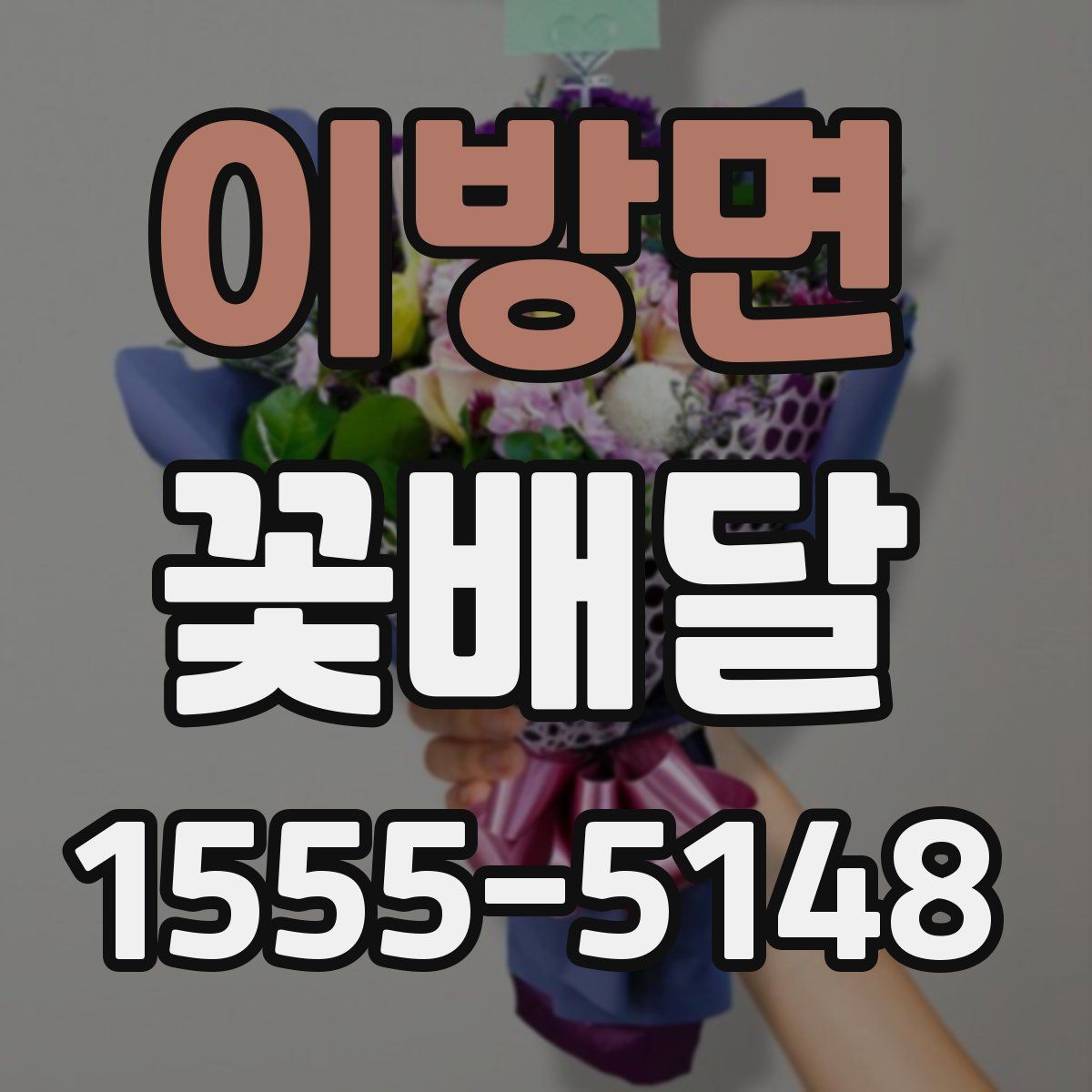 이방면 꽃배달
