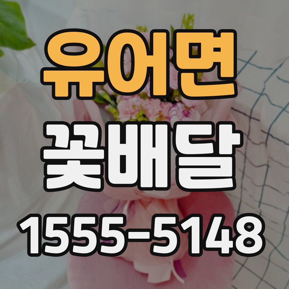 유어면 꽃배달