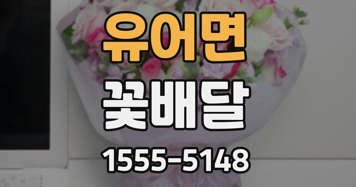 유어면 꽃배달