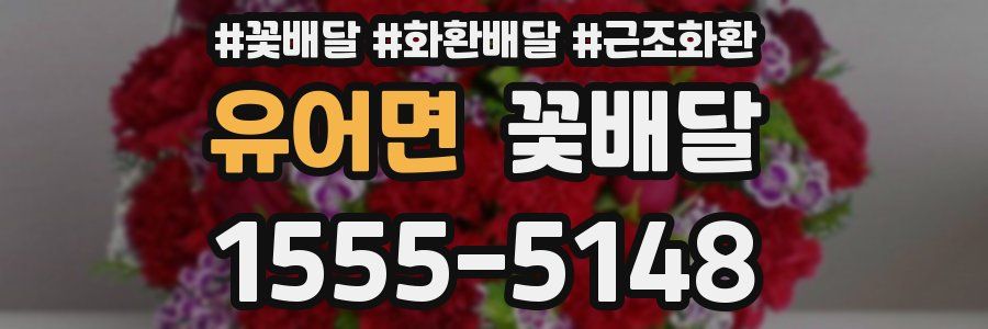 유어면 꽃배달