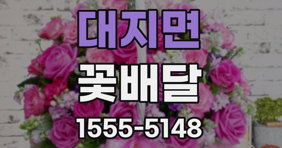 대지면 꽃배달