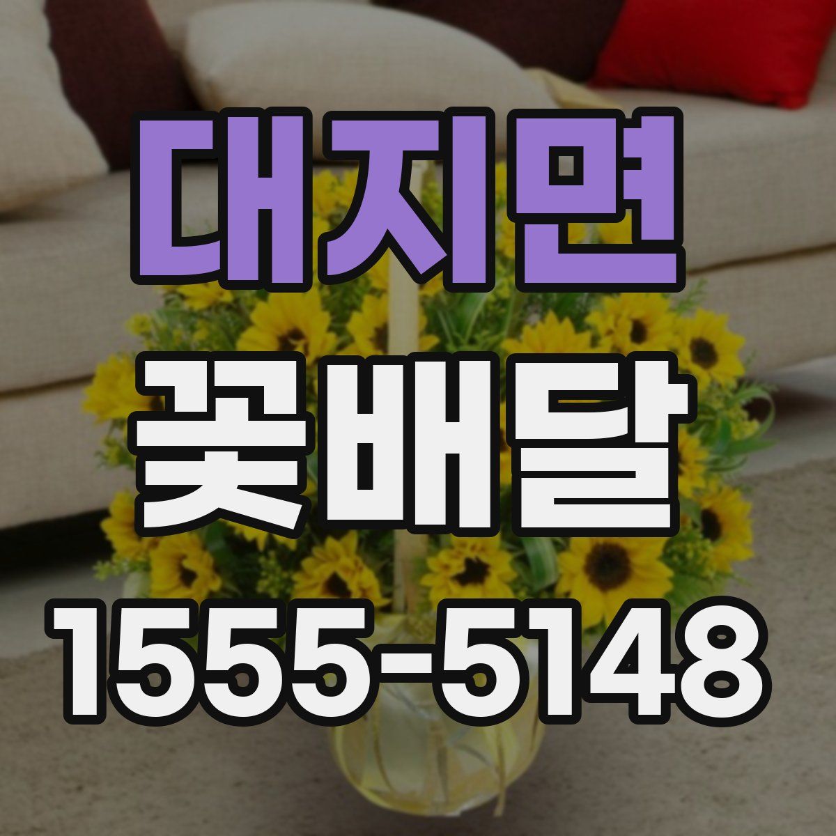 대지면 꽃배달