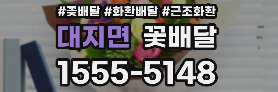 대지면 꽃배달
