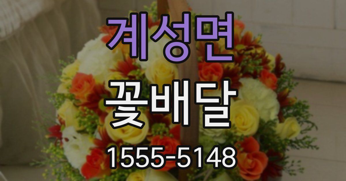 계성면 꽃배달