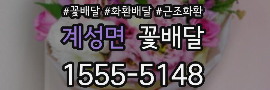 계성면 꽃배달
