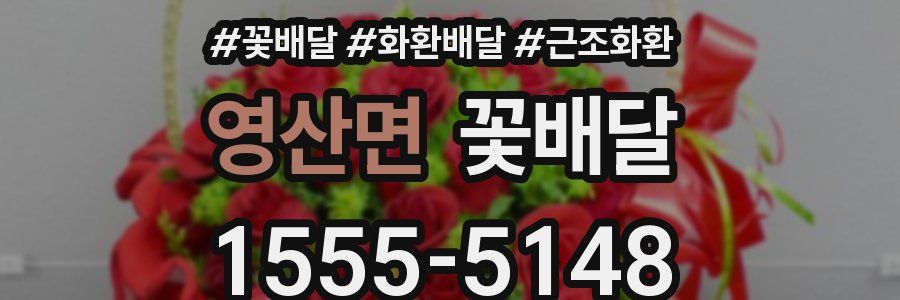 영산면 꽃배달