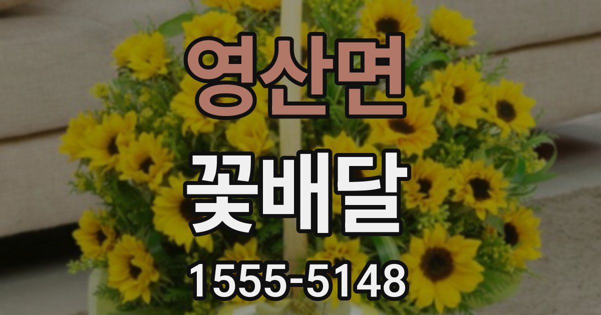 영산면 꽃배달