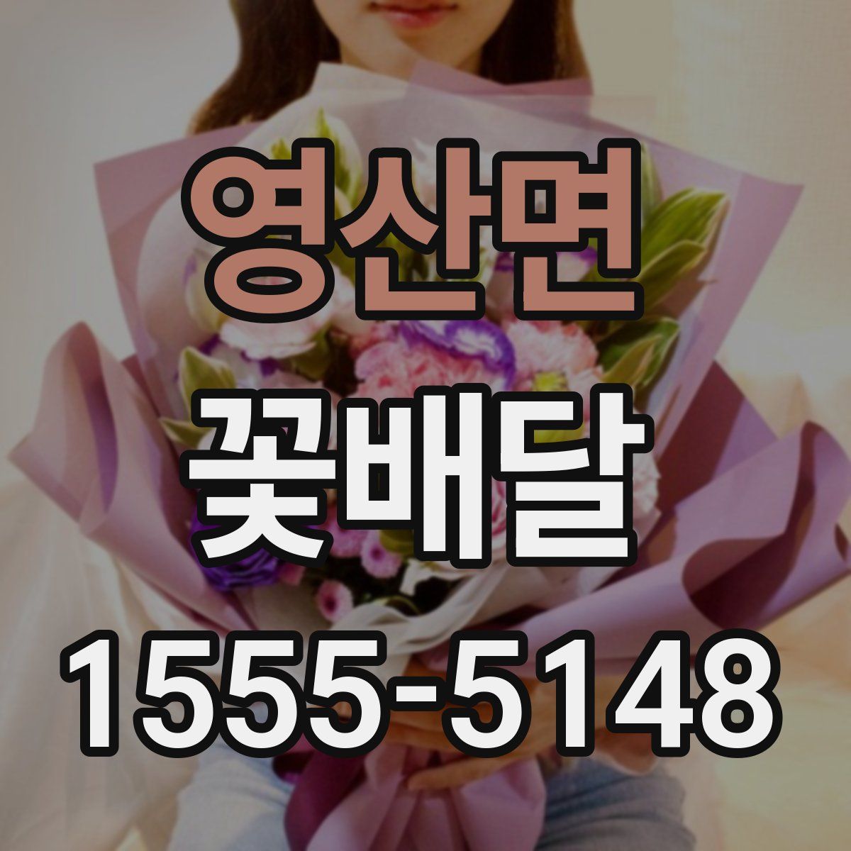 영산면 꽃배달
