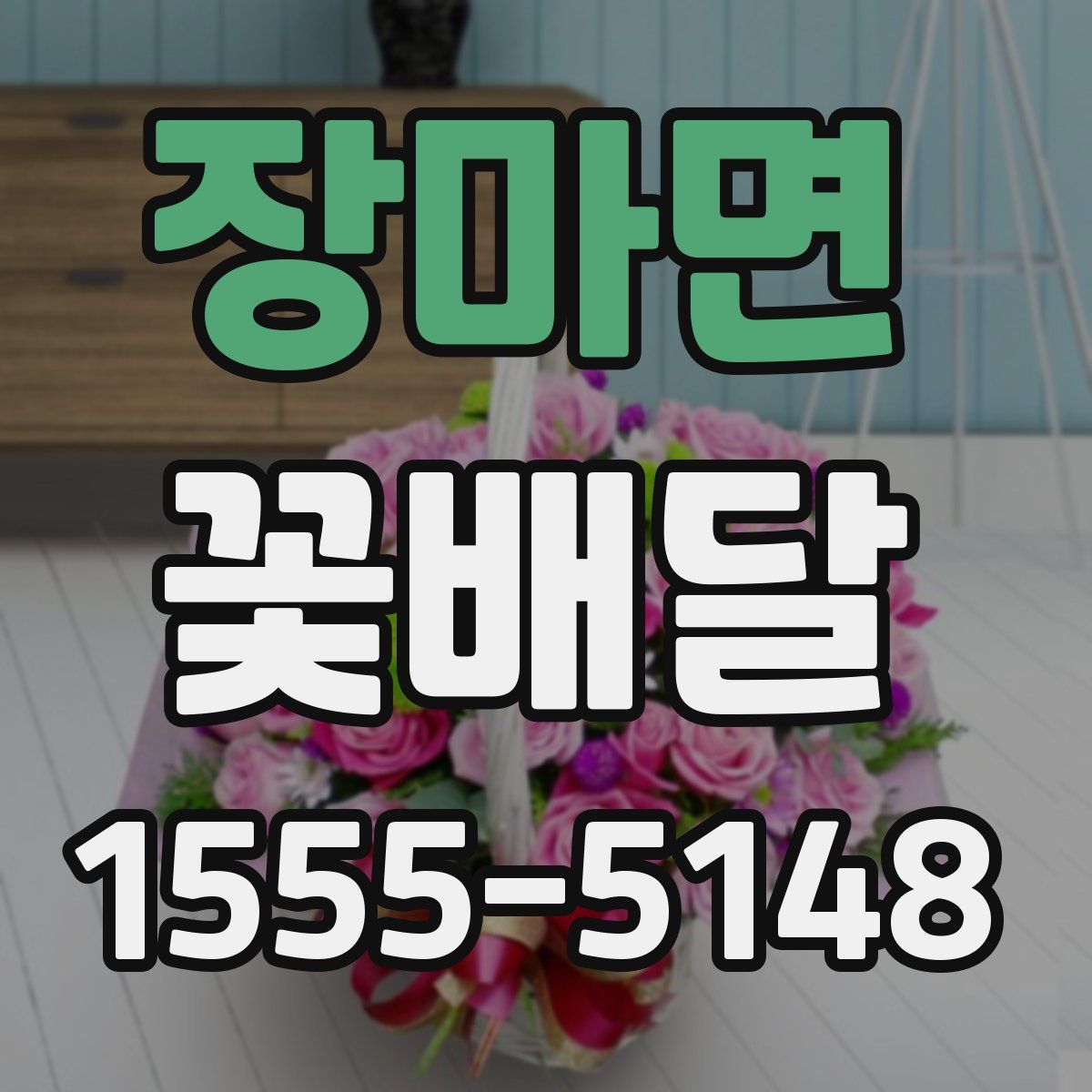 장마면 꽃배달