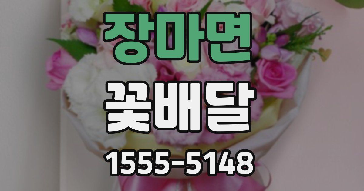 장마면 꽃배달