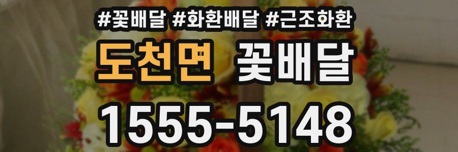 도천면 꽃배달