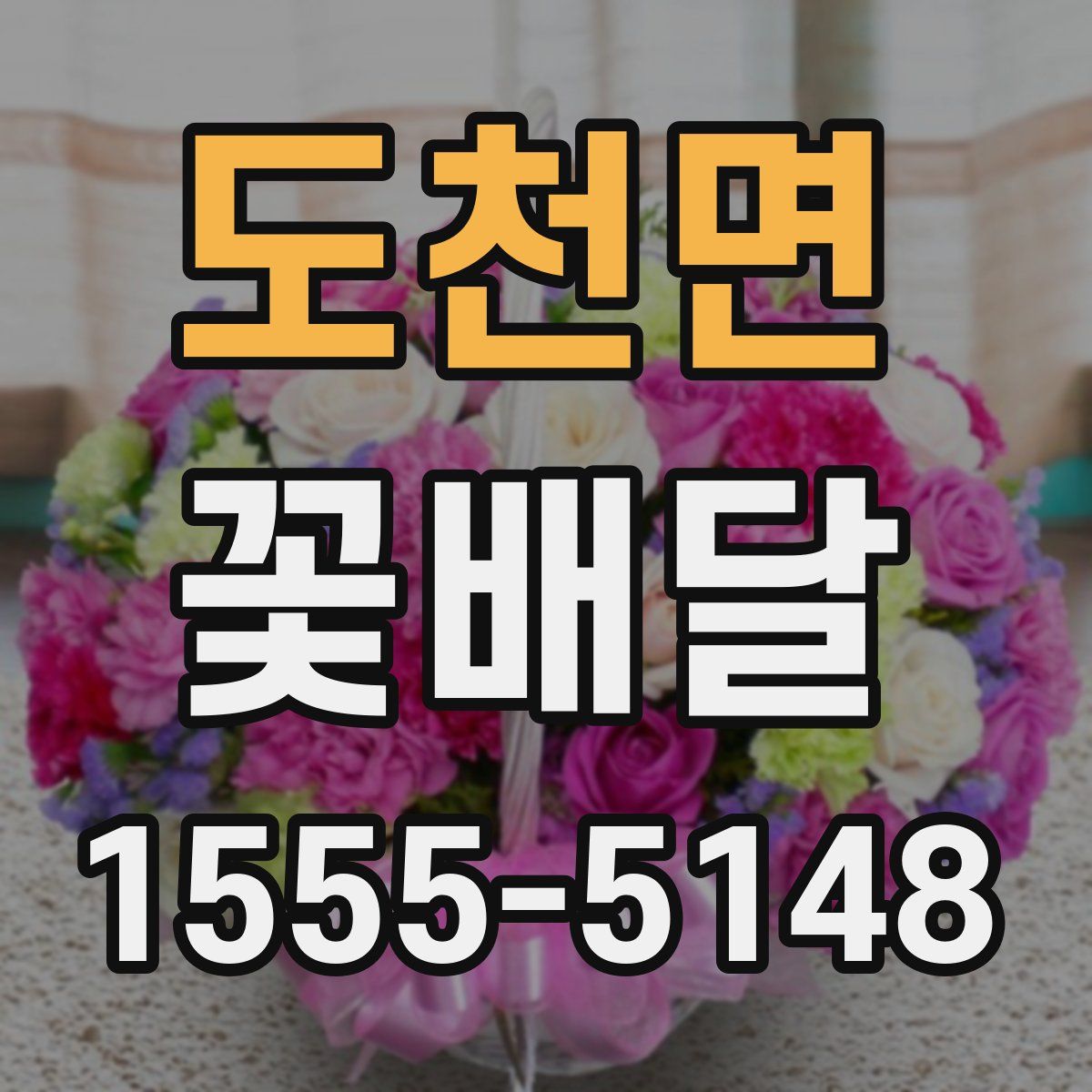도천면 꽃배달