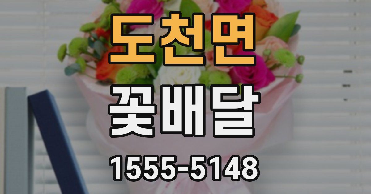 도천면 꽃배달