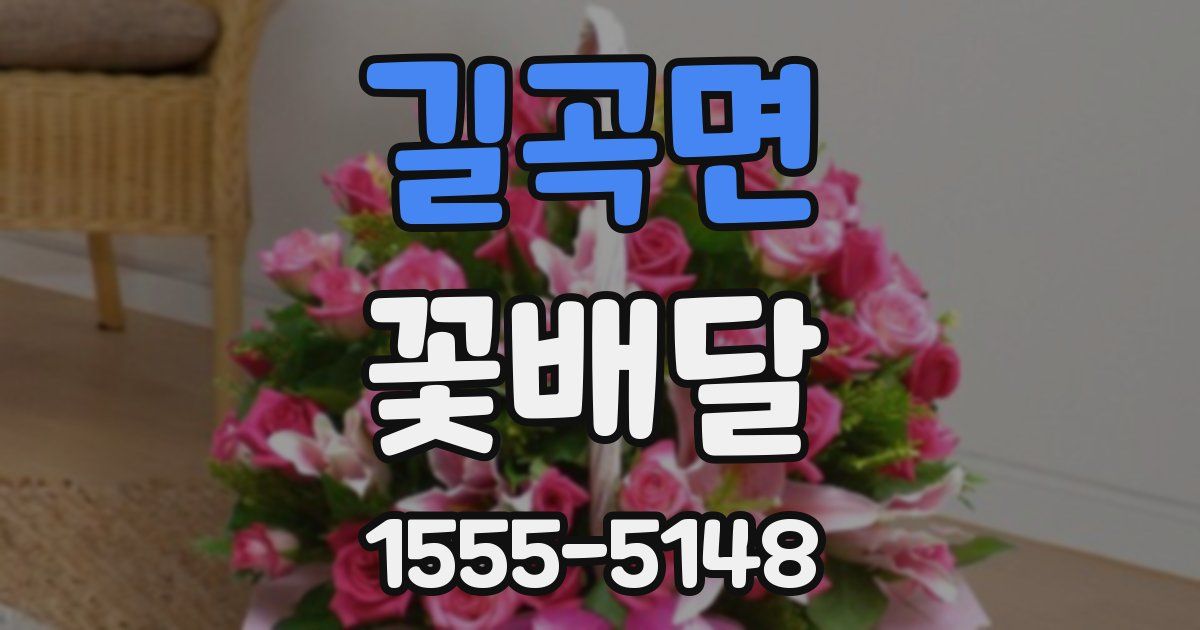 길곡면 꽃배달