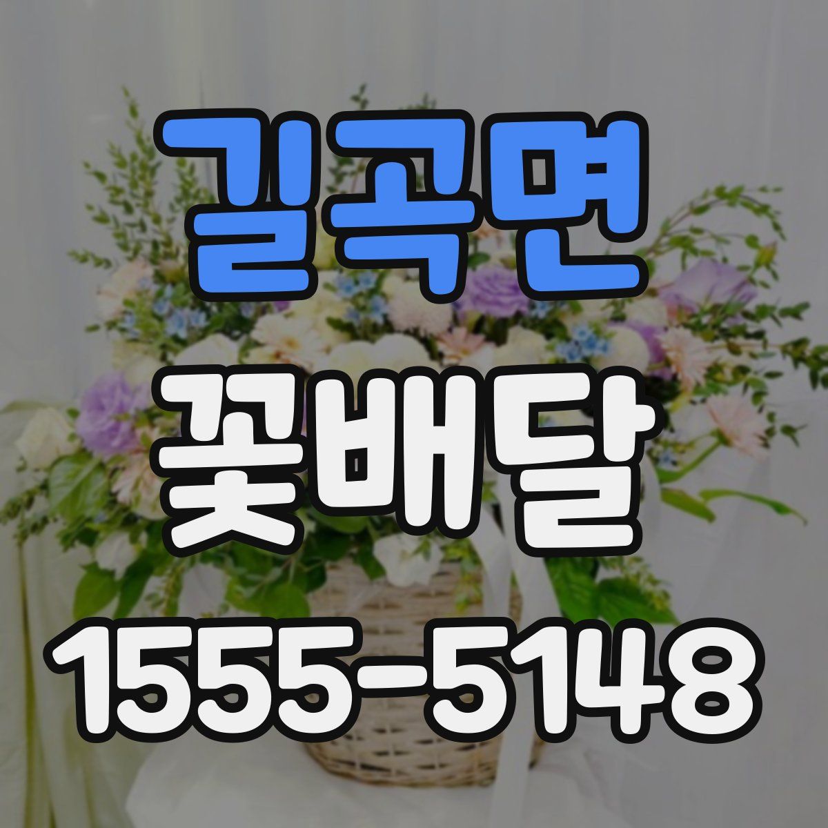 길곡면 꽃배달