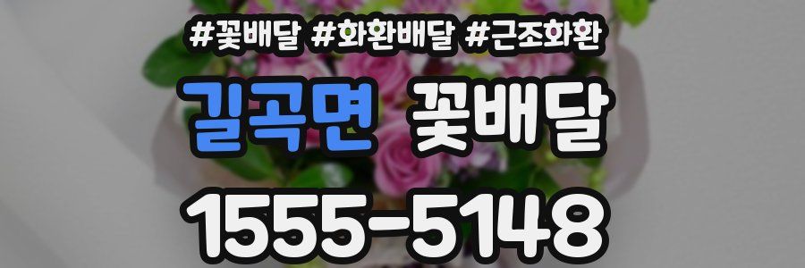 길곡면 꽃배달