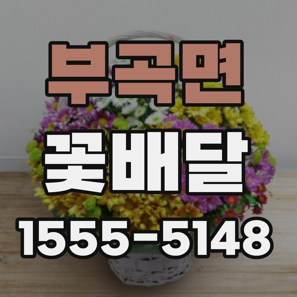 부곡면 꽃배달