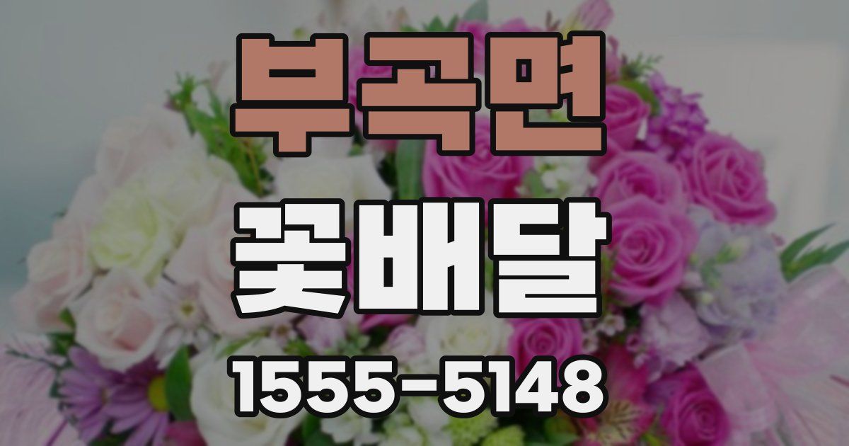 부곡면 꽃배달