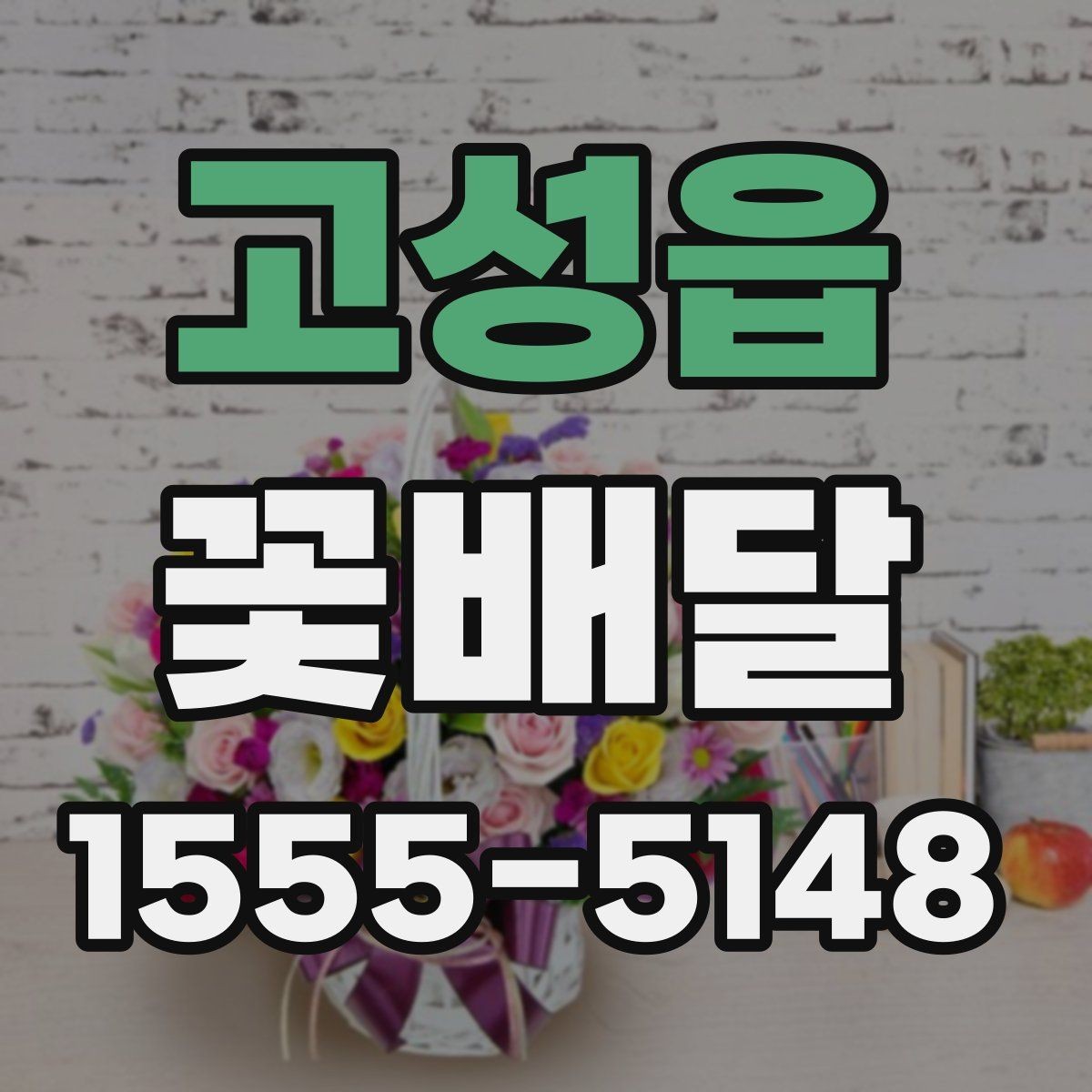 고성읍 꽃배달 중요한 날을 앞두고 점검할 사항