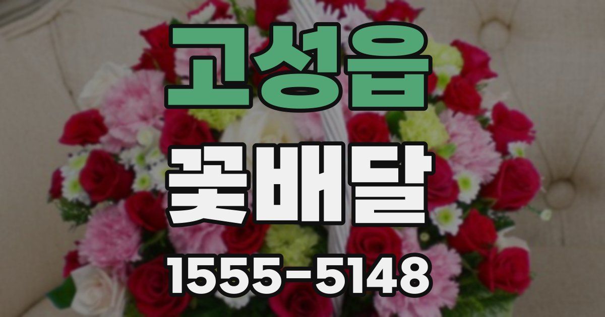 고성읍 꽃배달