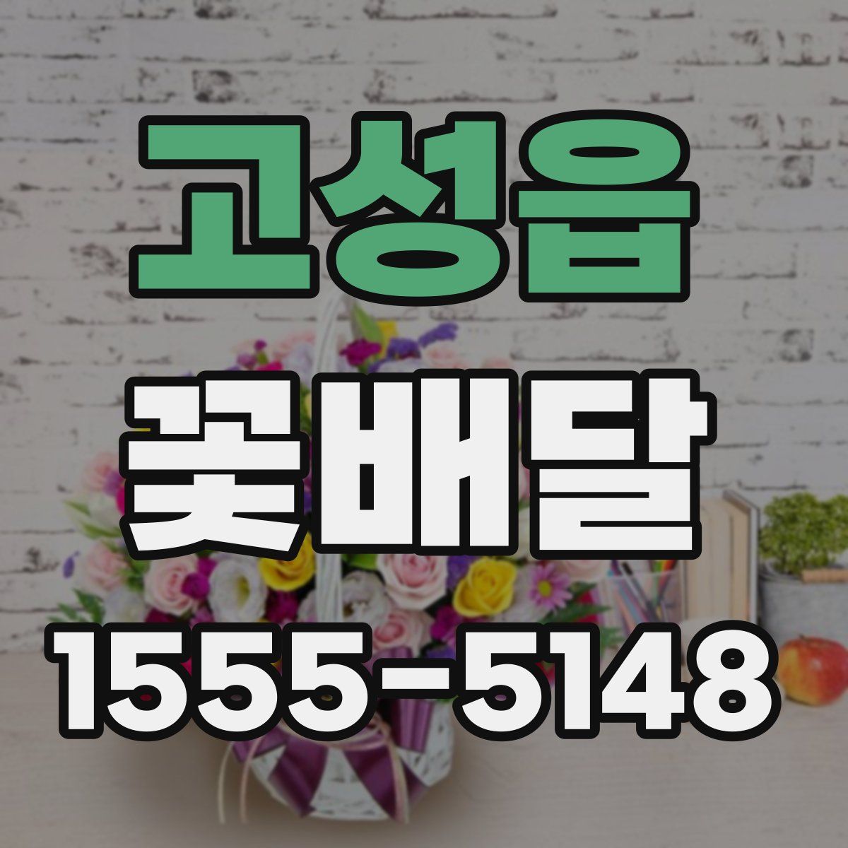 고성읍 꽃배달