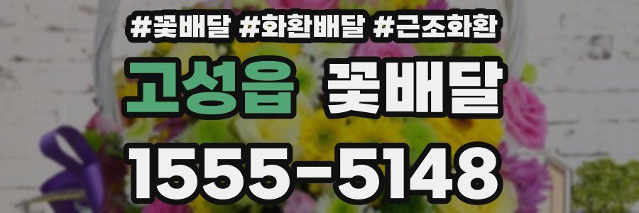 고성읍 꽃배달