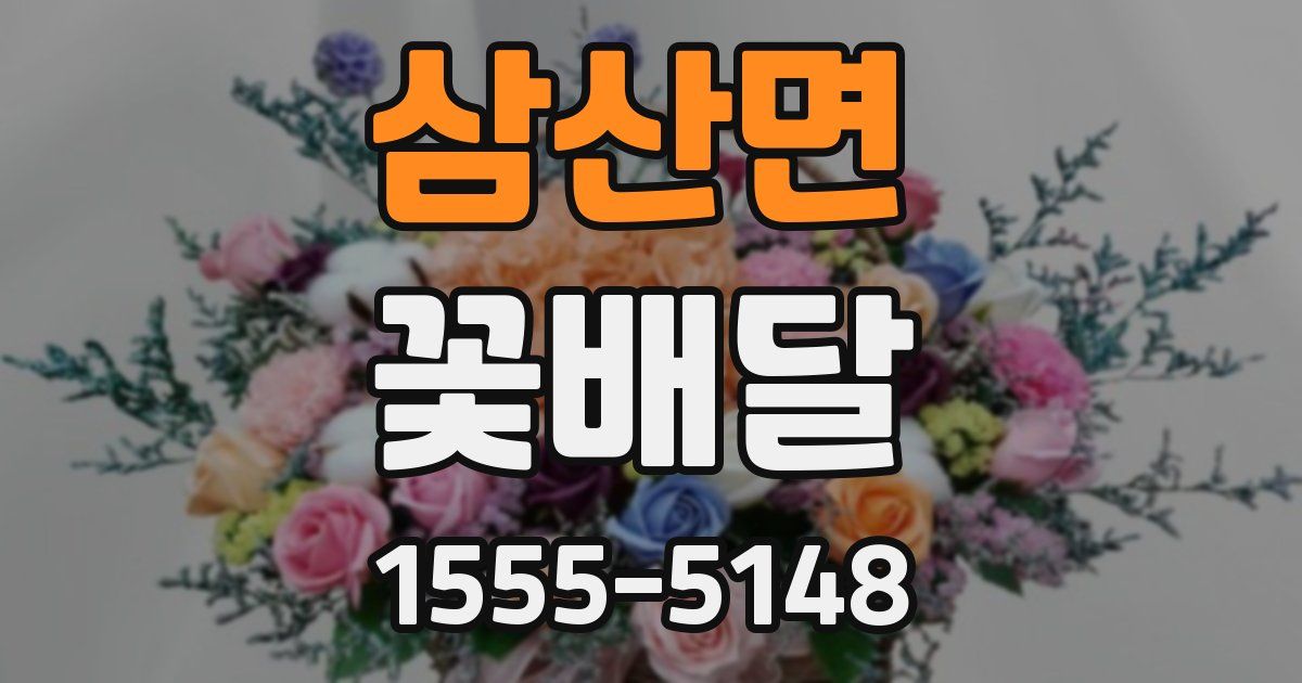 삼산면 꽃배달