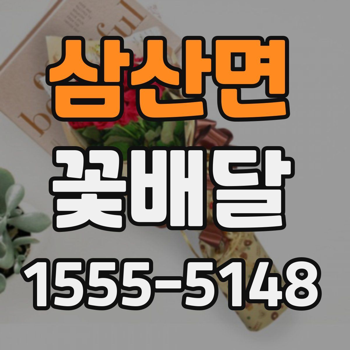 삼산면 꽃배달