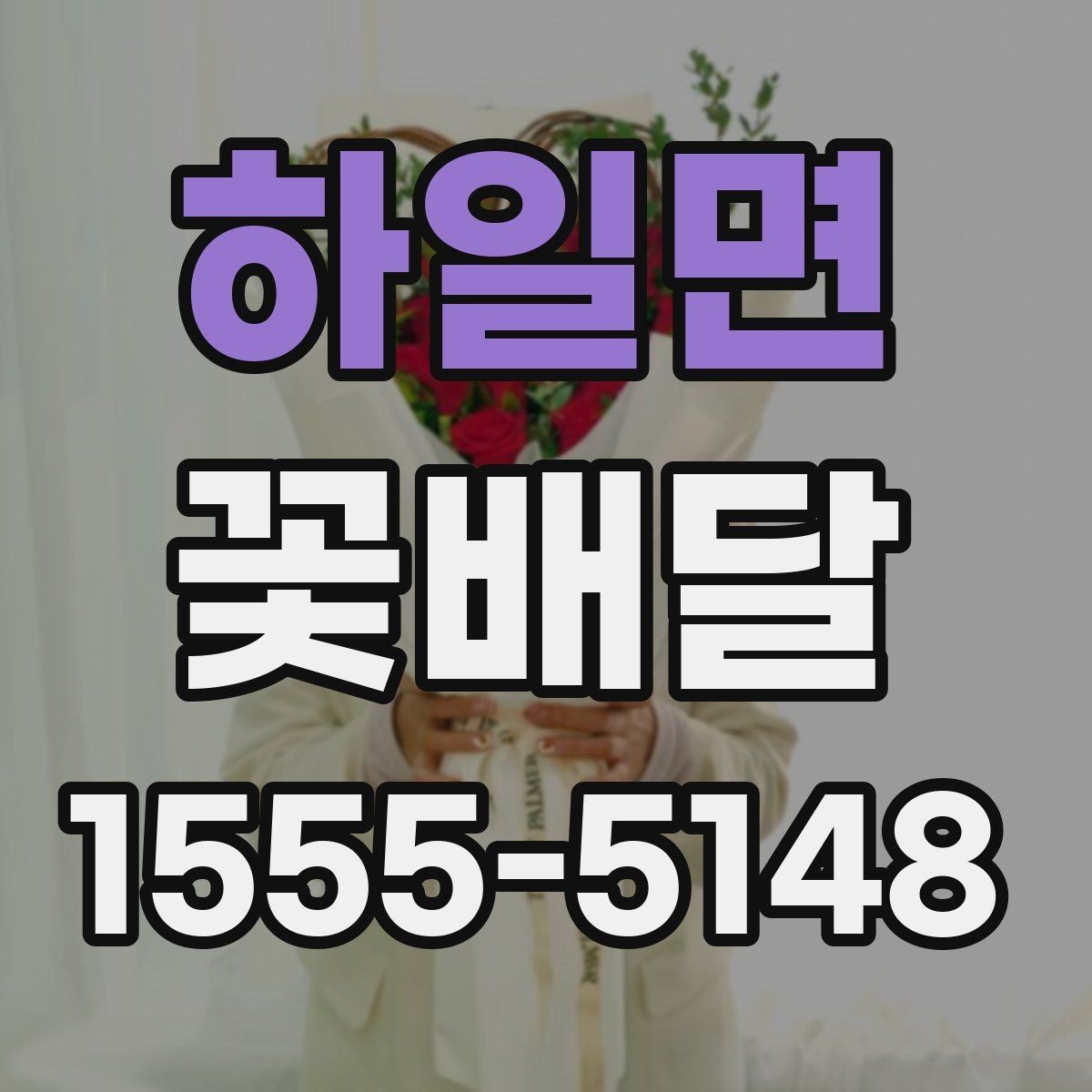 하일면 꽃배달 갑작스러운 일정에도 활용하기 좋은 경우