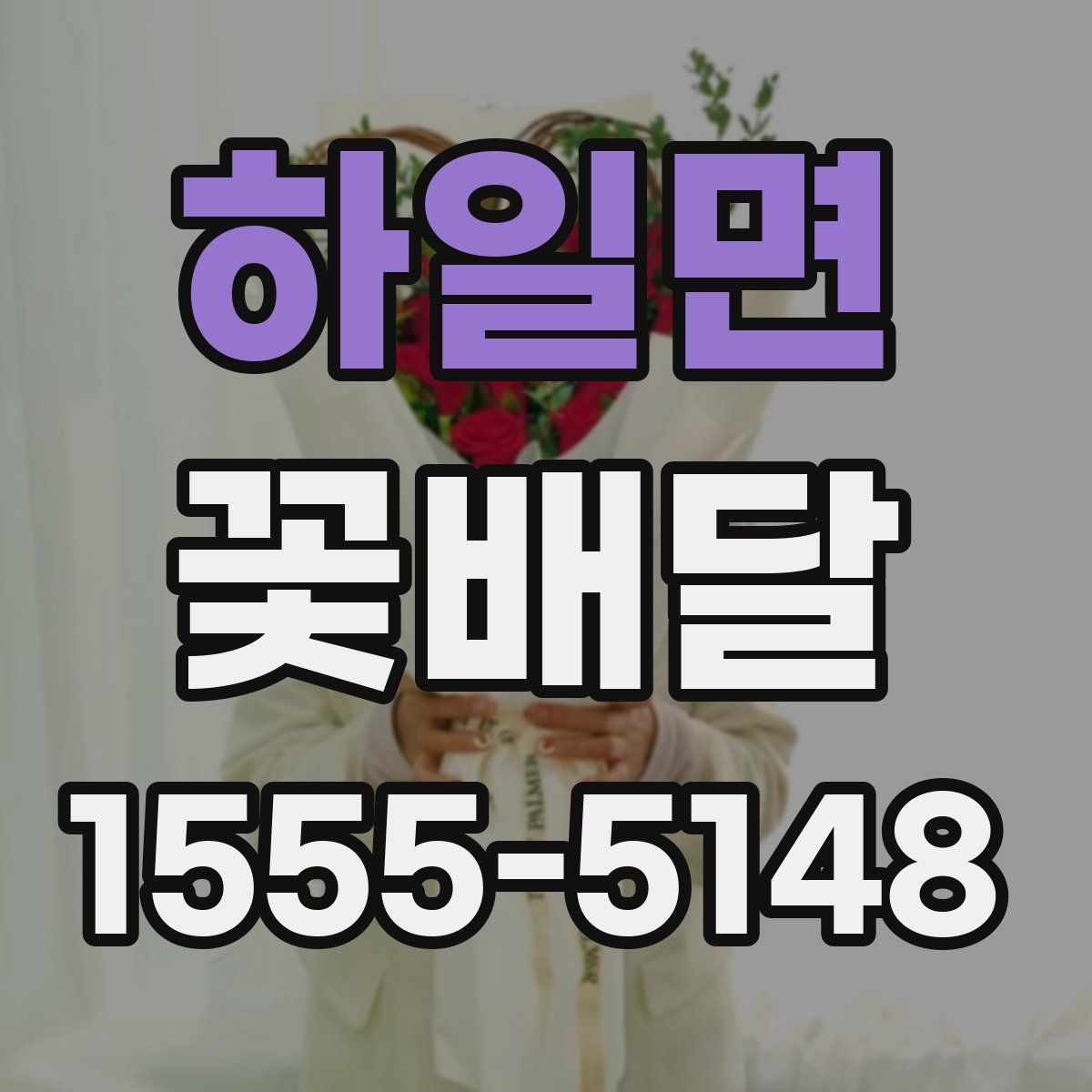 하일면 꽃배달