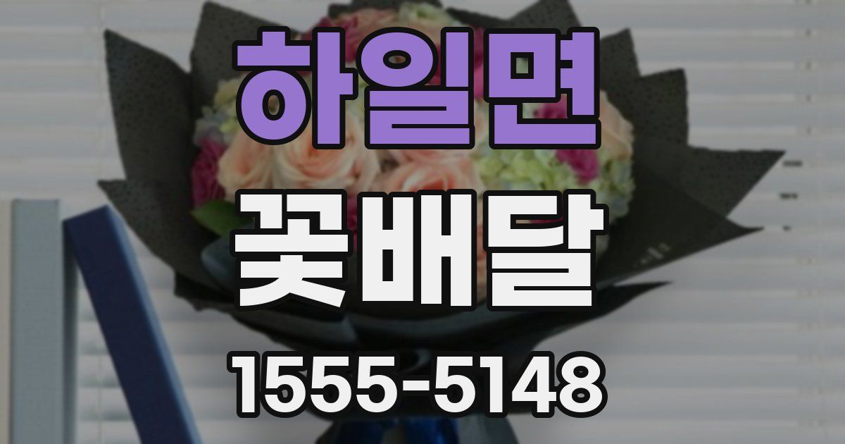하일면 꽃배달