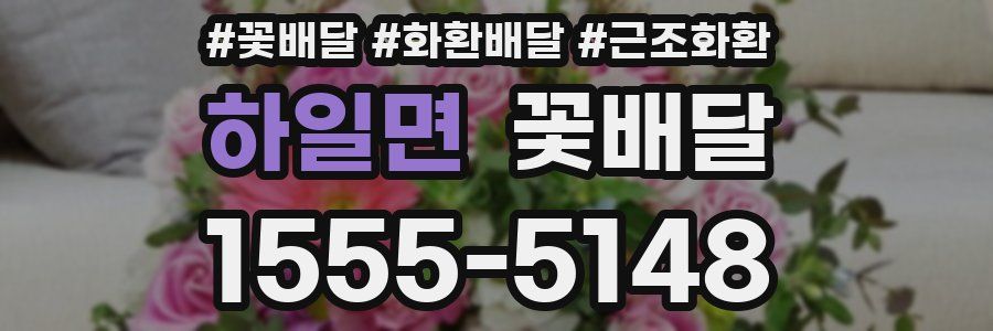 하일면 꽃배달