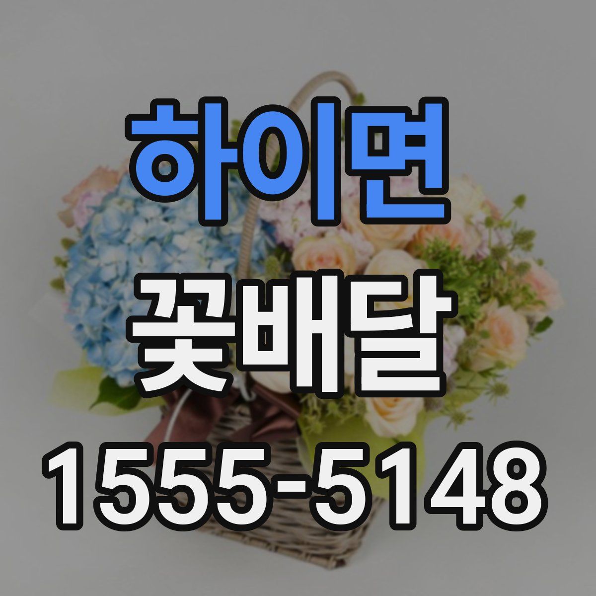 하이면 꽃배달