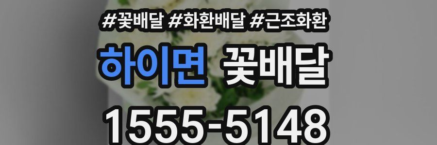 하이면 꽃배달