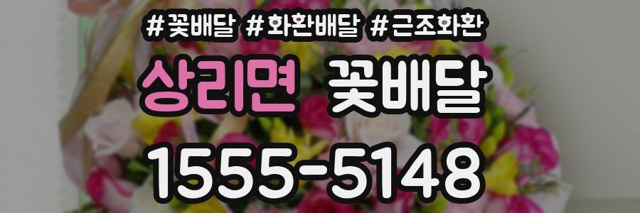 상리면 꽃배달