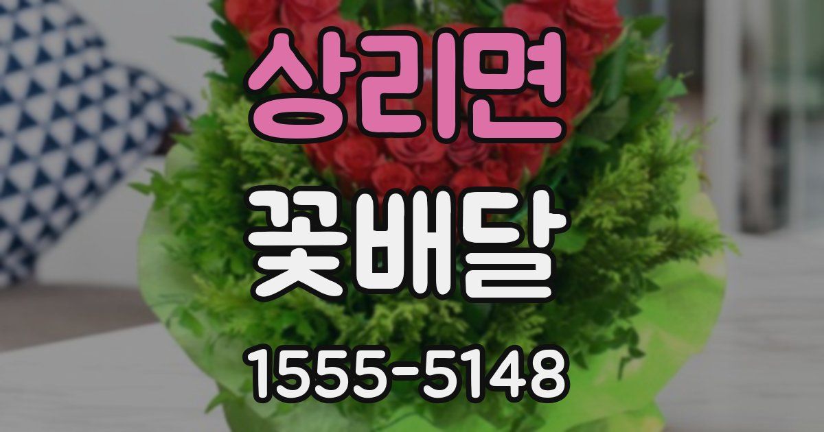 상리면 꽃배달